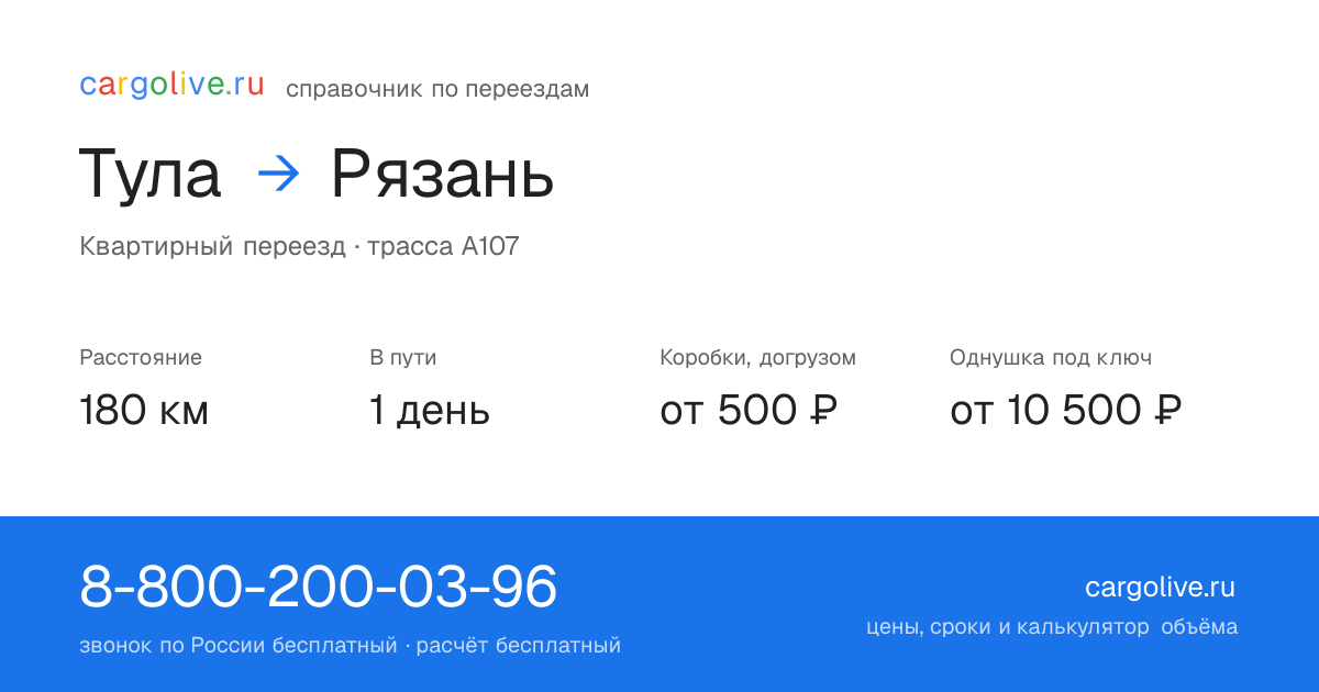 Переезд из Тулы в Рязань: 180 км, 1 день в пути, от 2 000 ₽