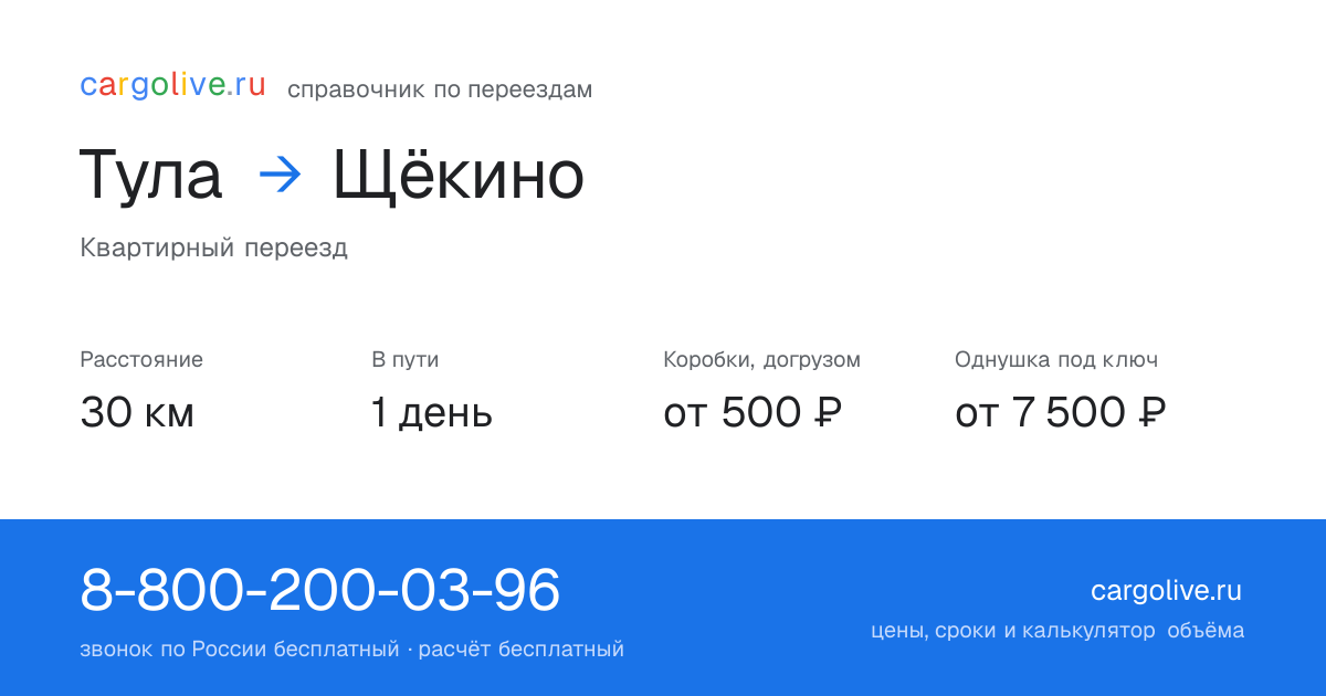 Переезд из Тулы в Щёкино: 30 км, 1 день в пути, от 2 000 ₽