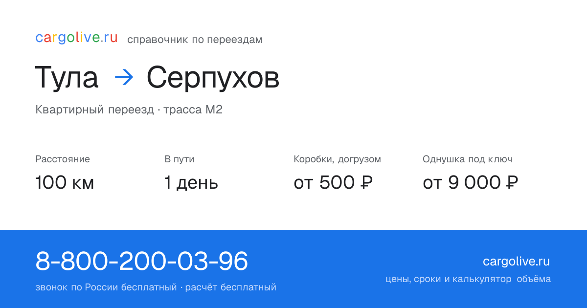Переезд из Тулы в Серпухов: 100 км, 1 день в пути, от 2 000 ₽