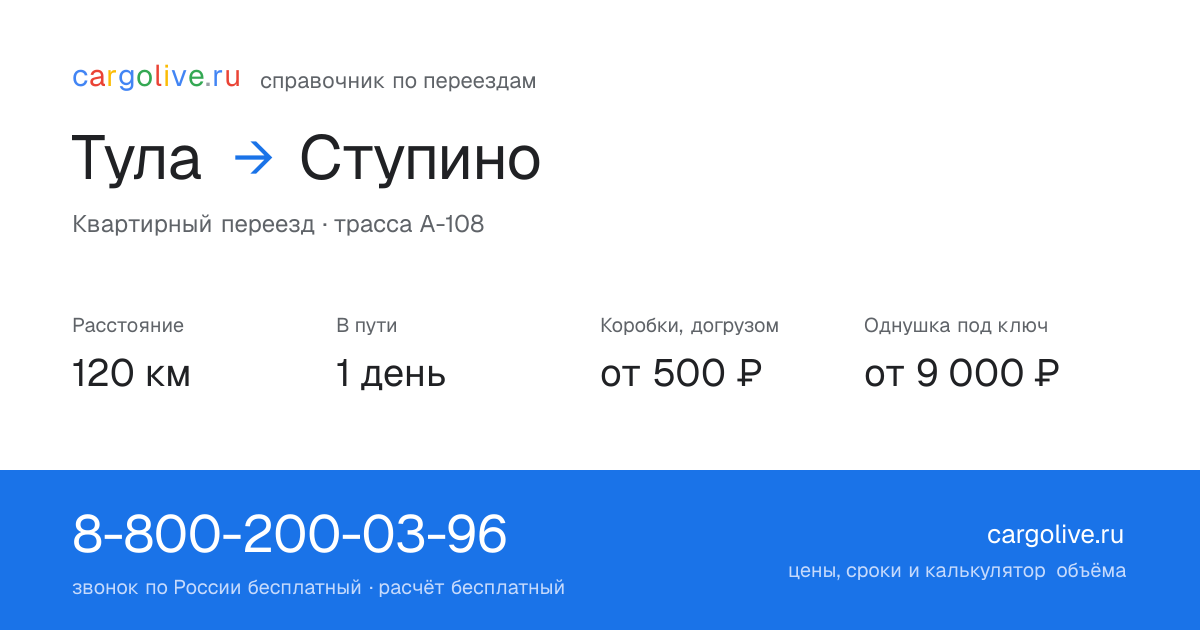Переезд из Тулы в Ступино: 120 км, 1 день в пути, от 2 000 ₽