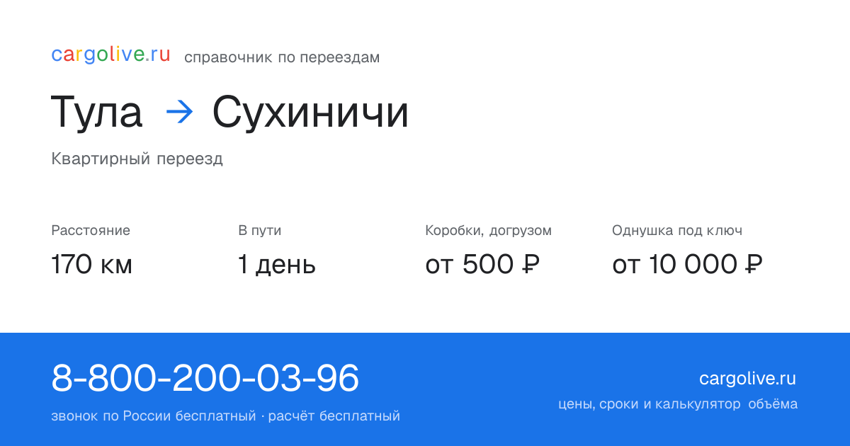 Переезд из Тулы в Сухиничи: 170 км, 1 день в пути, от 2 000 ₽