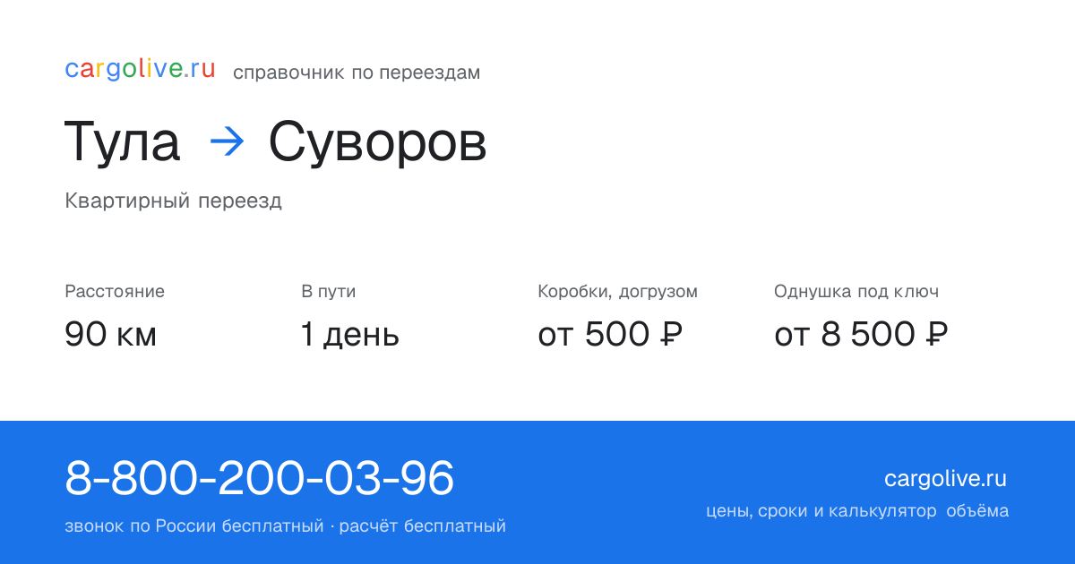 Переезд из Тулы в Суворов: 90 км, 1 день в пути, от 2 000 ₽