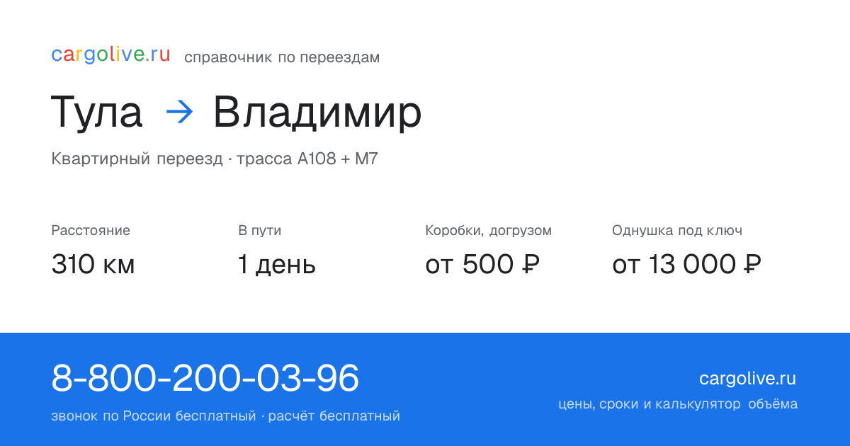 Переезд из Тулы во Владимир: 310 км, 1 день в пути, от 2 000 ₽