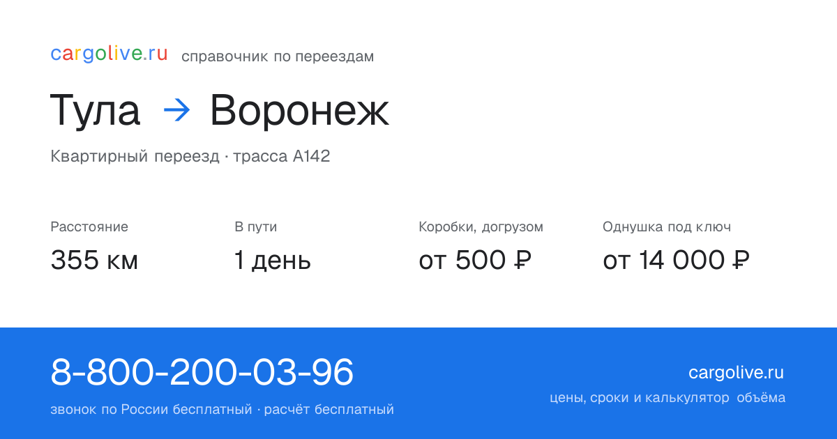 Переезд из Тулы в Воронеж: 355 км, 1 день в пути, от 2 000 ₽
