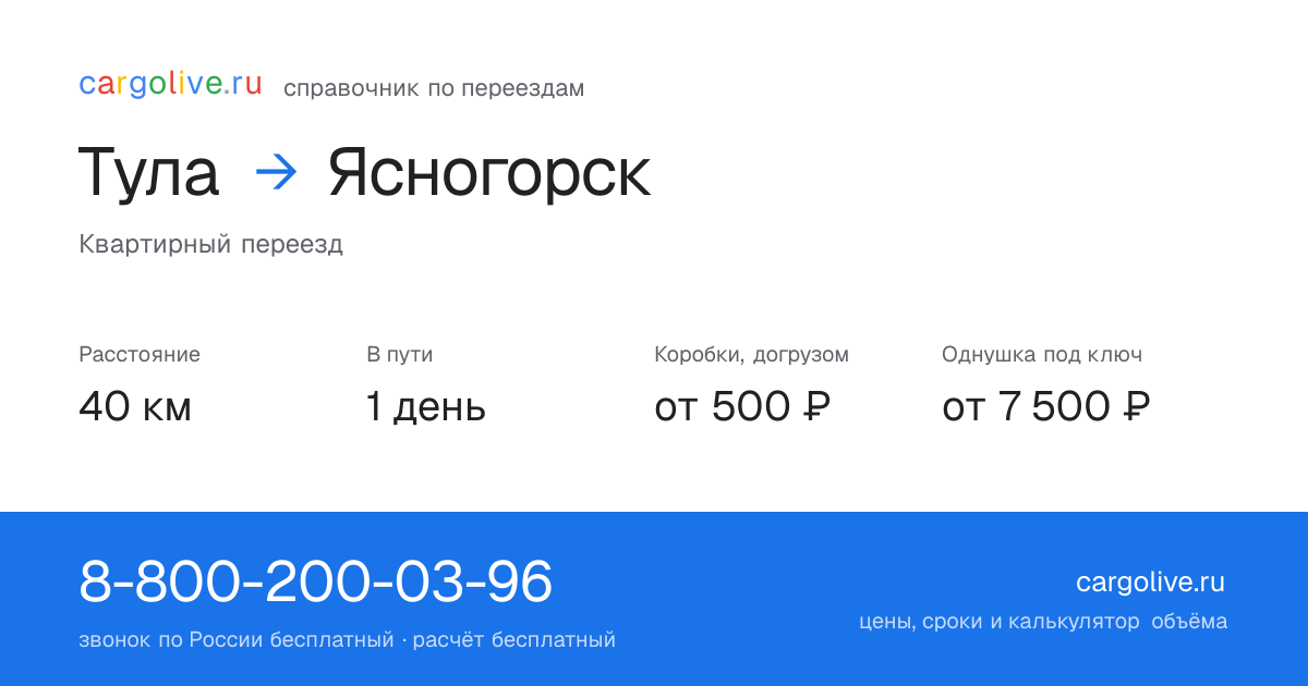 Переезд из Тулы в Ясногорск: 40 км, 1 день в пути, от 2 000 ₽