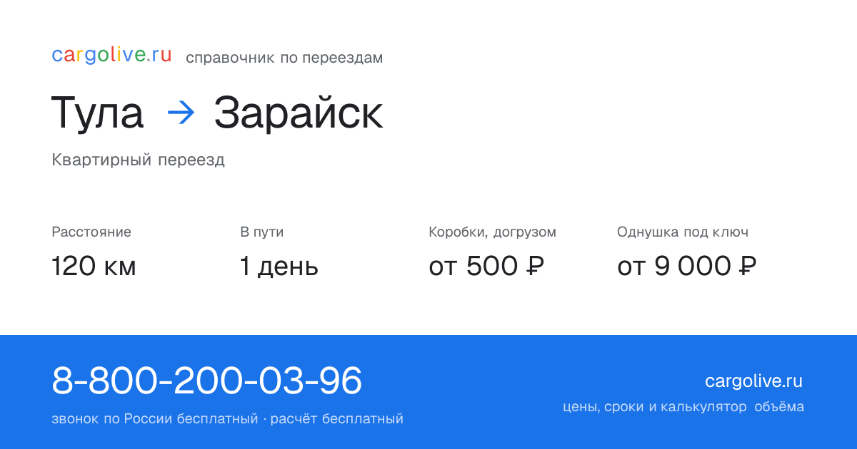Переезд из Тулы в Зарайск: 120 км, 1 день в пути, от 2 000 ₽