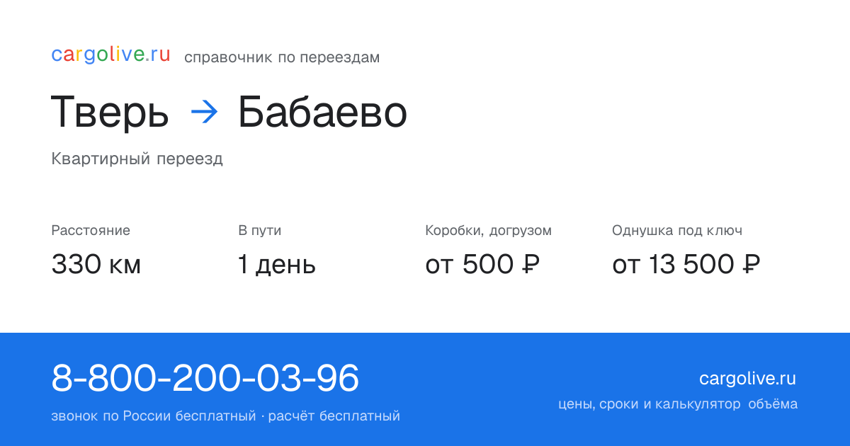 Переезд из Твери в Бабаево: 330 км, 1 день в пути, от 2 000 ₽