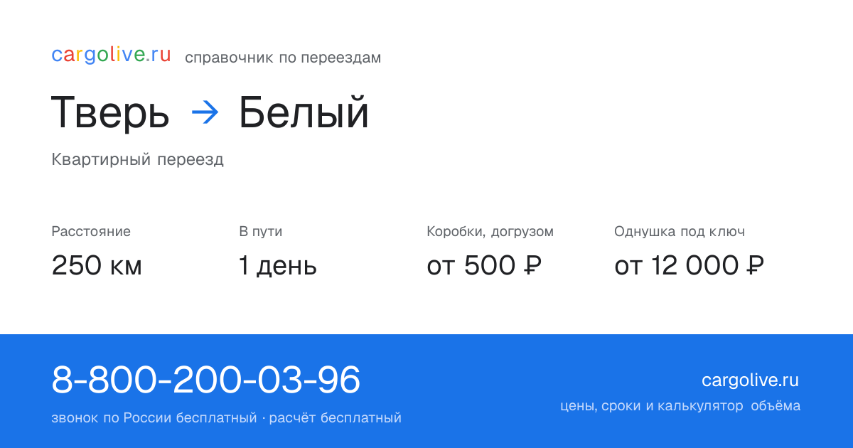 Переезд из Твери в Белый: 250 км, 1 день в пути, от 2 000 ₽