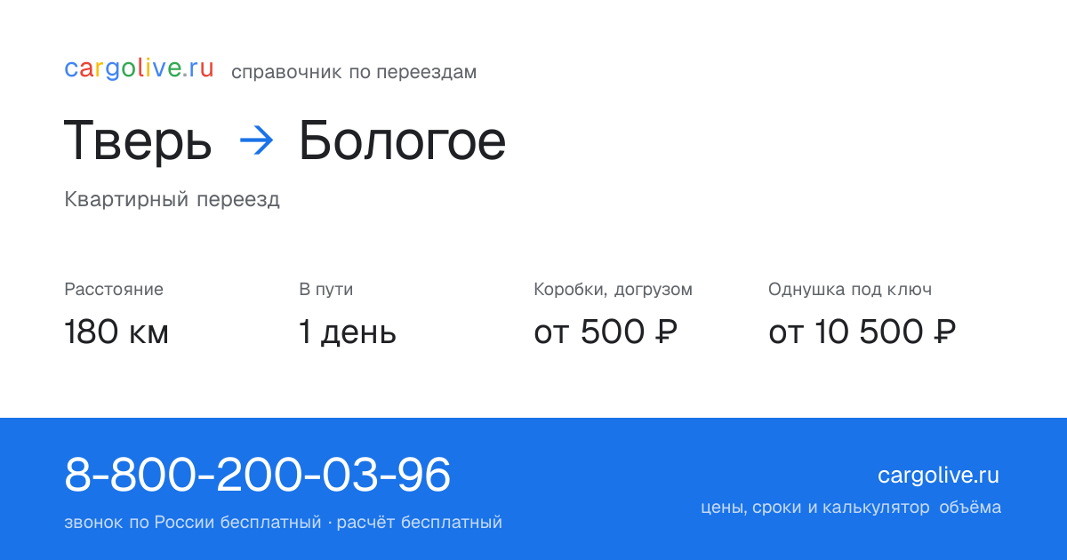 Переезд из Твери в Бологое: 180 км, 1 день в пути, от 2 000 ₽