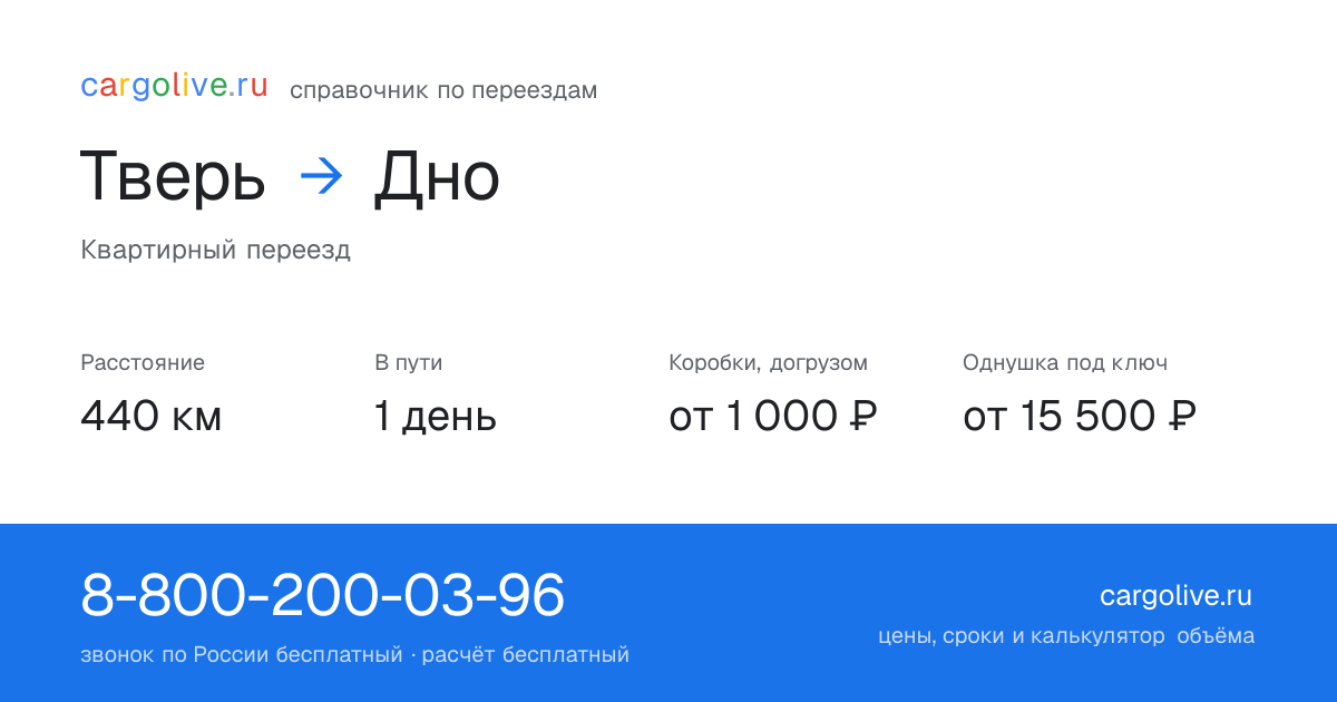Переезд из Твери в Дно: 440 км, 1 день в пути, от 2 000 ₽