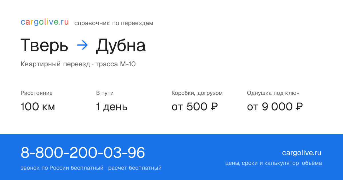 Переезд из Твери в Дубну: 100 км, 1 день в пути, от 2 000 ₽