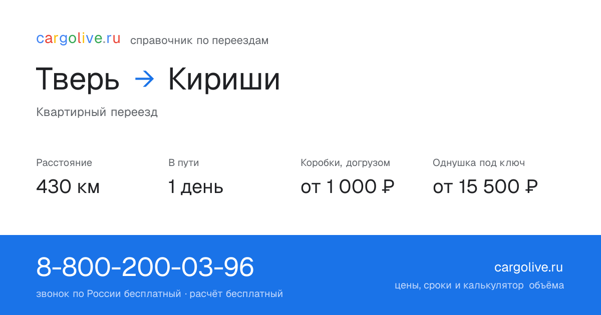 Переезд из Твери в Кириши: 430 км, 1 день в пути, от 2 000 ₽