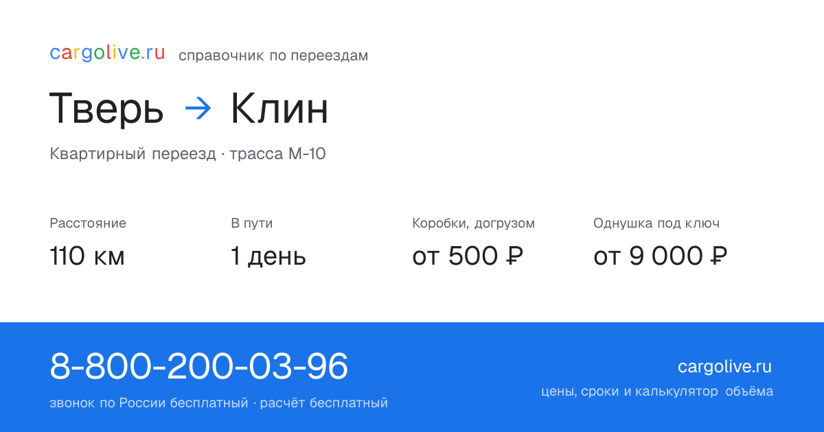 Переезд из Твери в Клин: 110 км, 1 день в пути, от 2 000 ₽