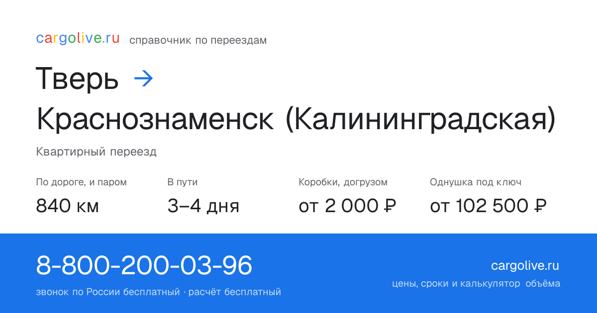 Переезд из Твери в Краснознаменск (Калининградская): 840 км по дороге и паром, 3–4 дня в пути, от 2 000 ₽