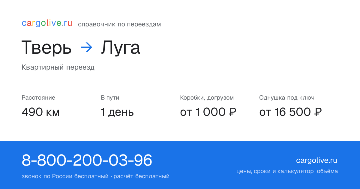 Переезд из Твери в Лугу: 490 км, 1 день в пути, от 2 000 ₽