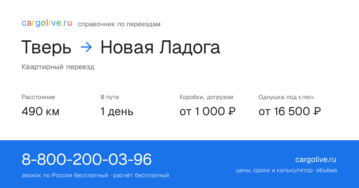 Переезд из Твери в Новую Ладогу: 490 км, 1 день в пути, от 2 000 ₽