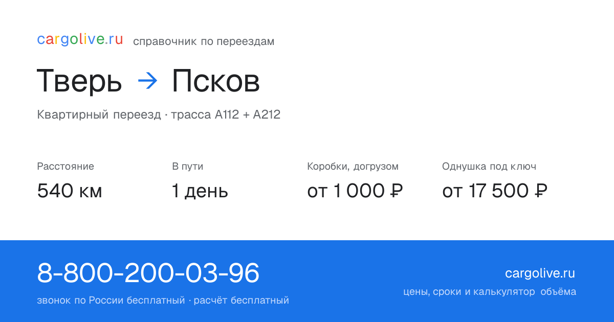 Переезд из Твери в Псков: 540 км, 1 день в пути, от 2 000 ₽