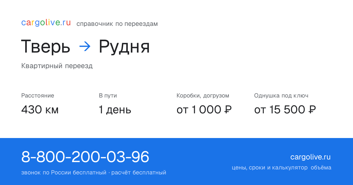 Переезд из Твери в Рудню: 430 км, 1 день в пути, от 2 000 ₽