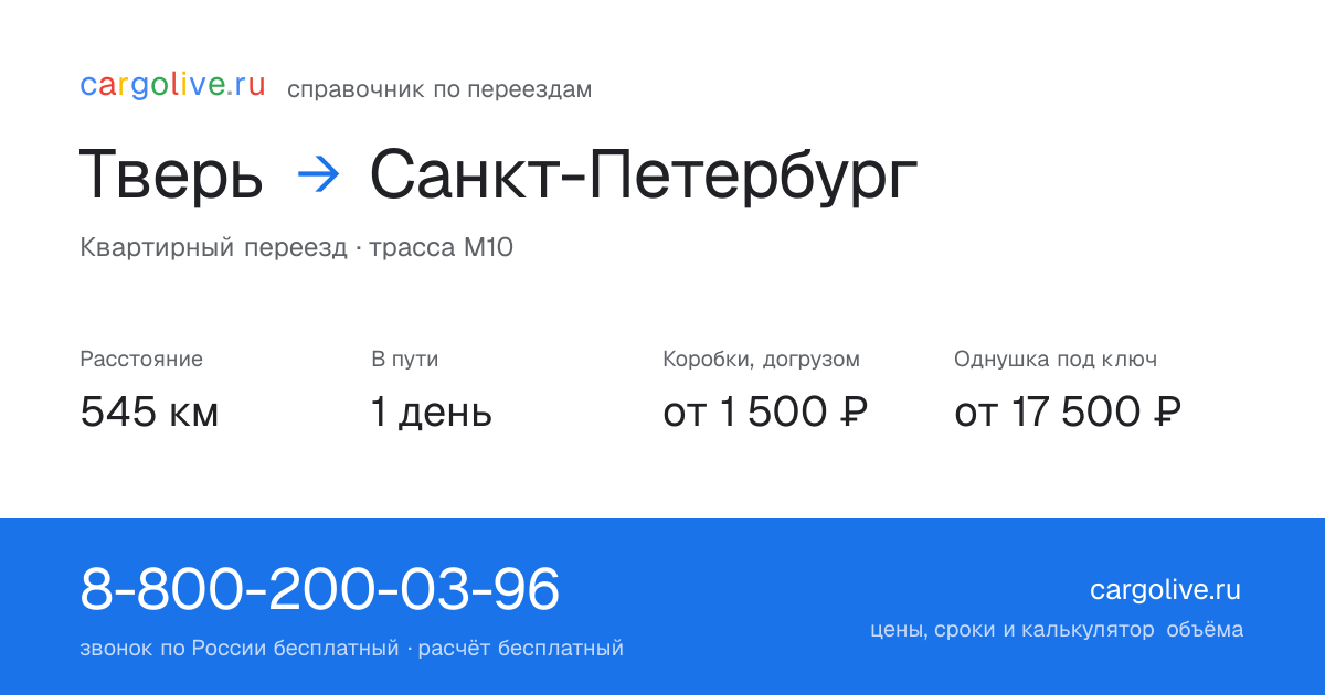 Переезд из Твери в Санкт-Петербург: 545 км, 1 день в пути, от 2 000 ₽
