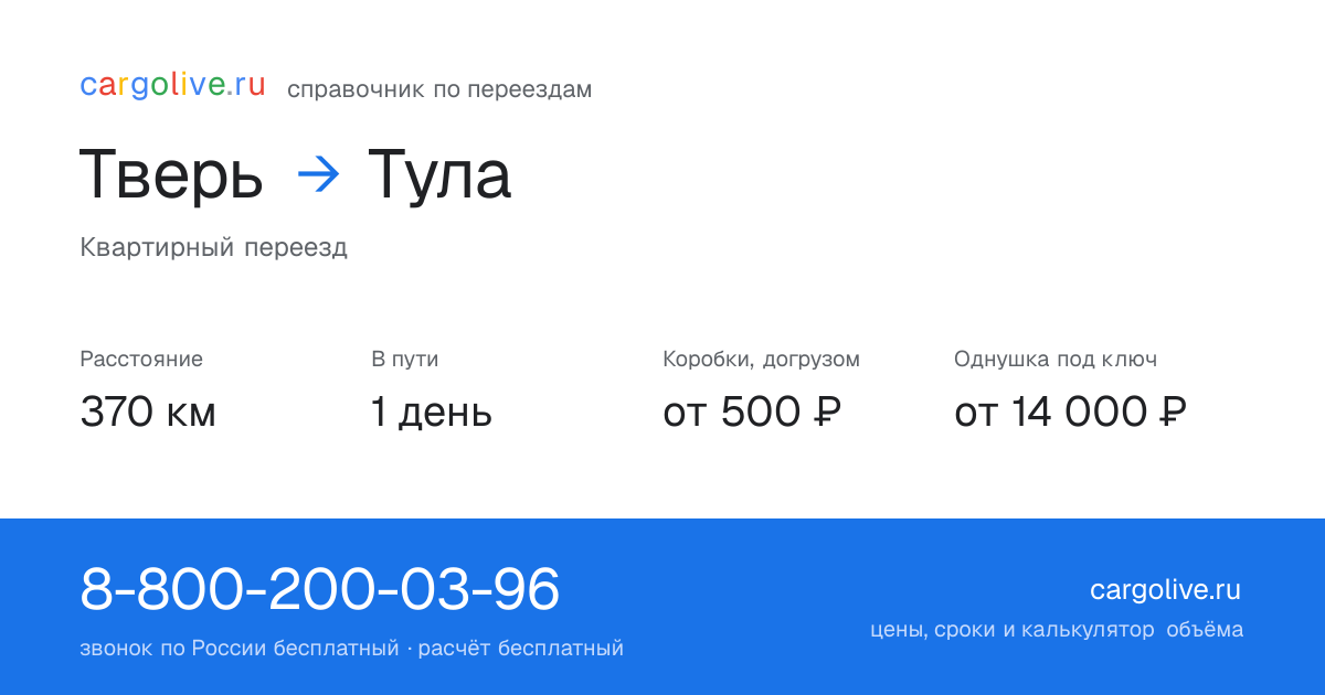 Переезд из Твери в Тулу: 370 км, 1 день в пути, от 2 000 ₽