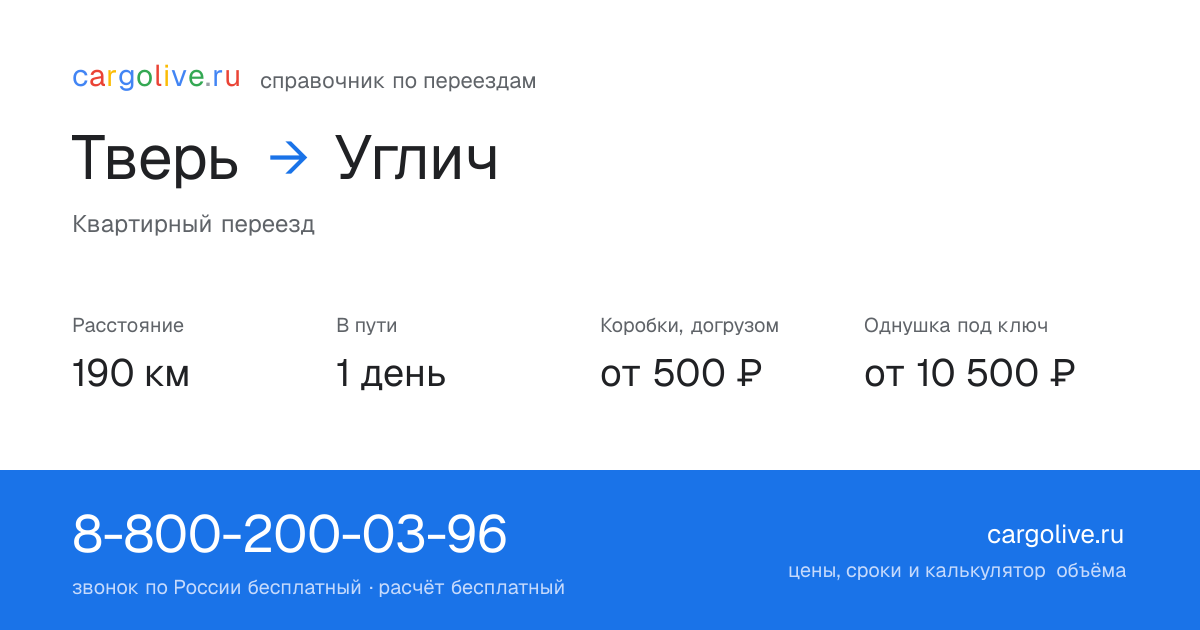 Переезд из Твери в Углич: 190 км, 1 день в пути, от 2 000 ₽