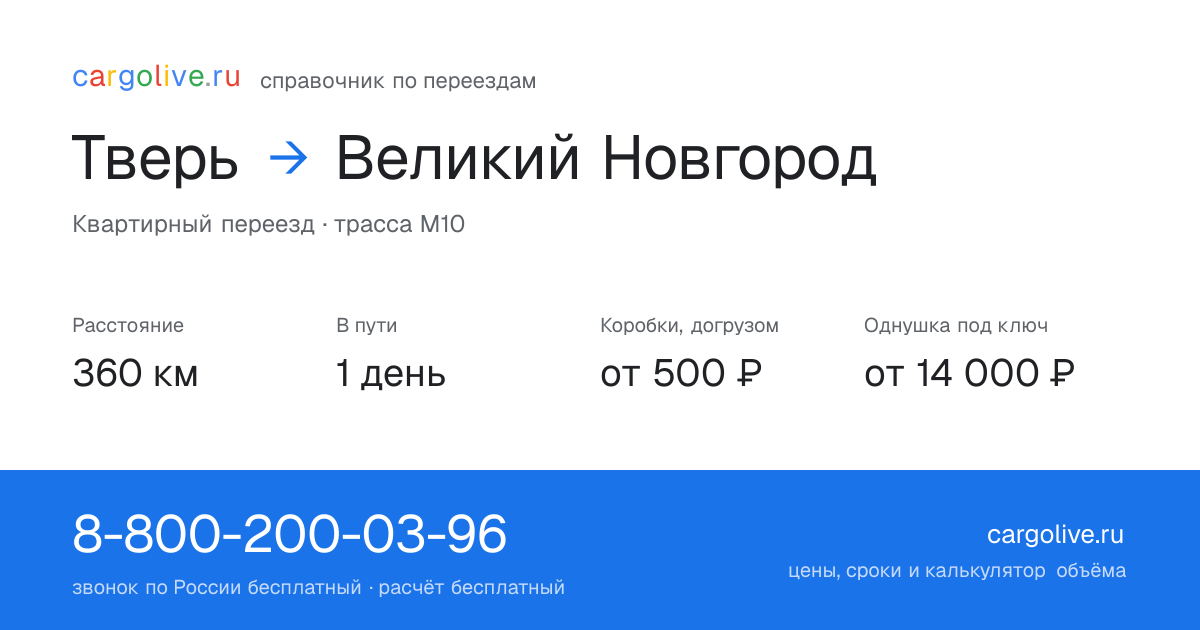 Переезд из Твери в Великий Новгород: 360 км, 1 день в пути, от 2 000 ₽