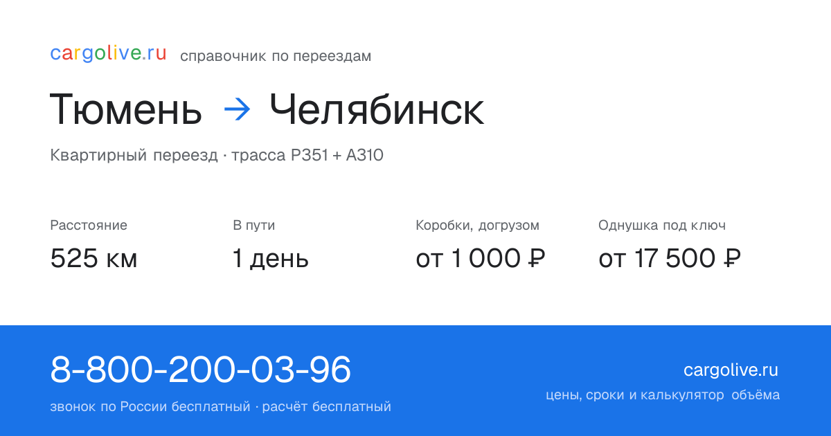 Переезд из Тюмени в Челябинск: 525 км, 1 день в пути, от 2 000 ₽