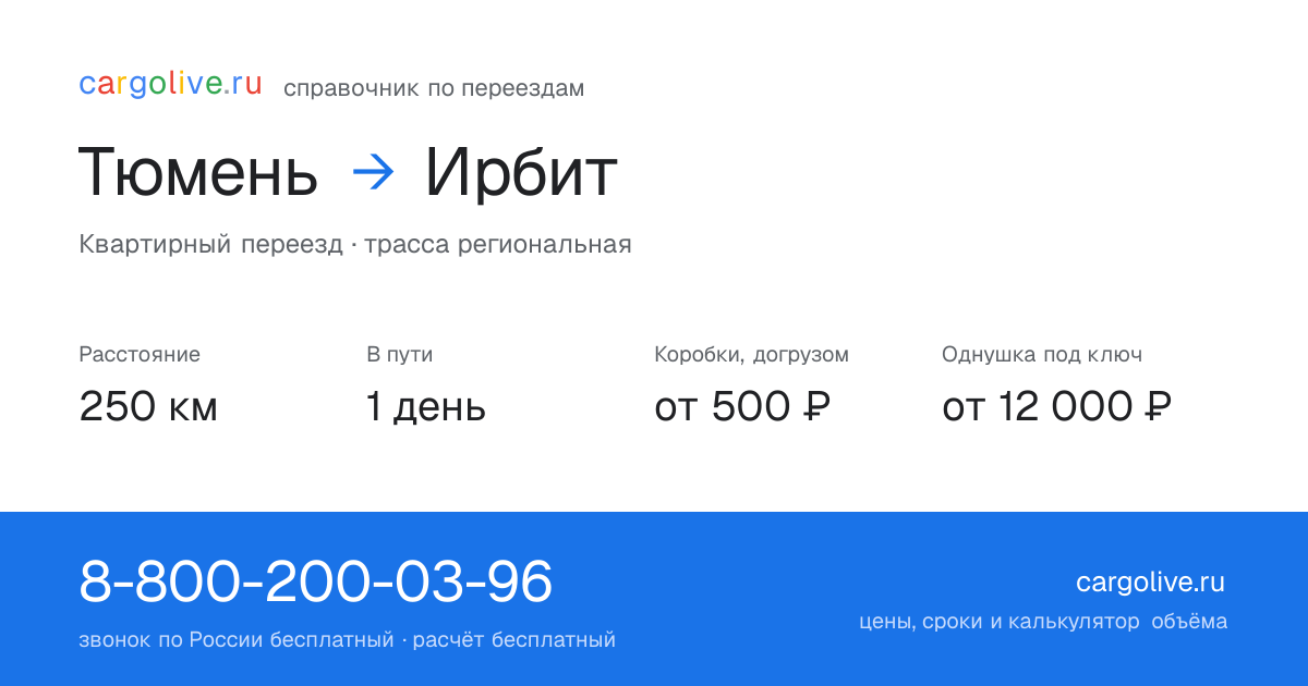 Переезд из Тюмени в Ирбит: 250 км, 1 день в пути, от 2 000 ₽