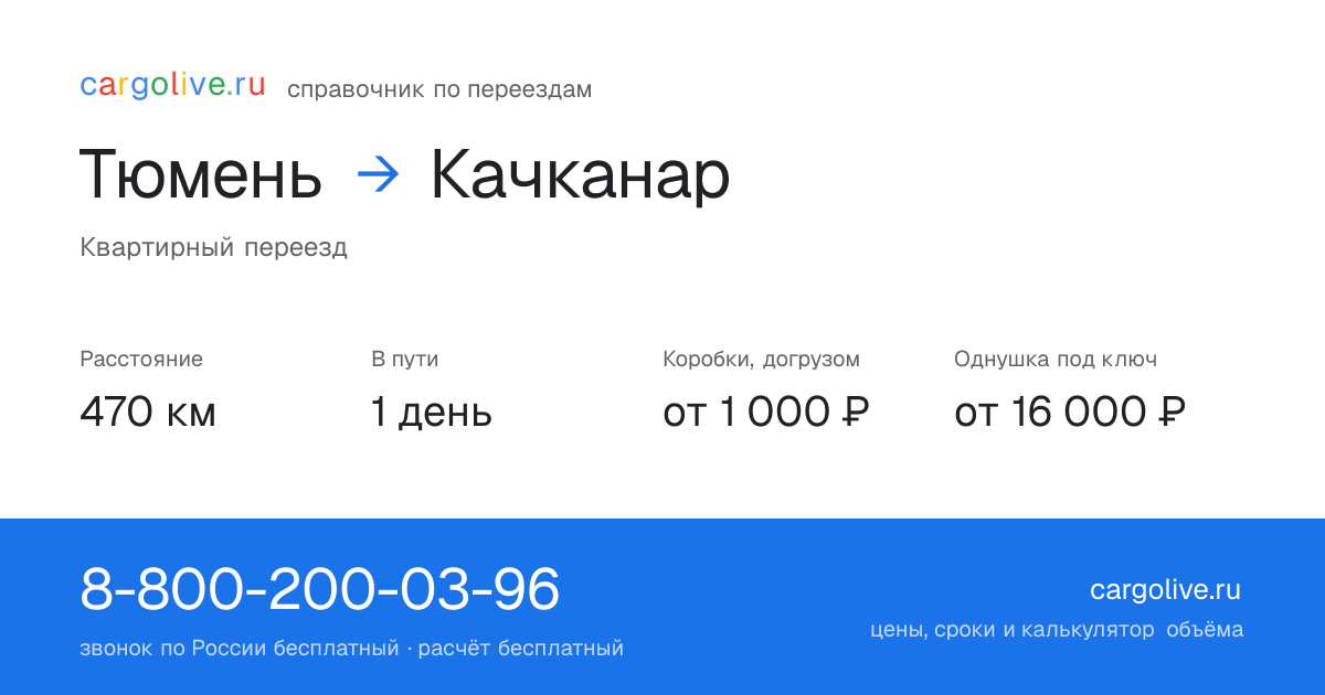 Переезд из Тюмени в Качканар: 470 км, 1 день в пути, от 2 000 ₽