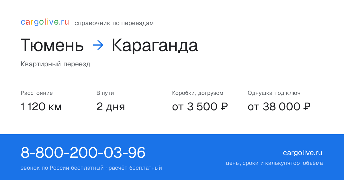 Переезд из Тюмени в Караганду: 1 120 км, 2 дня в пути, от 3 500 ₽