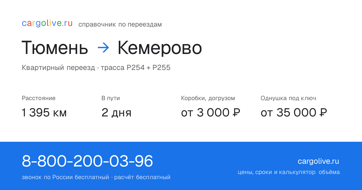 Переезд из Тюмени в Кемерово: 1 395 км, 2 дня в пути, от 3 000 ₽