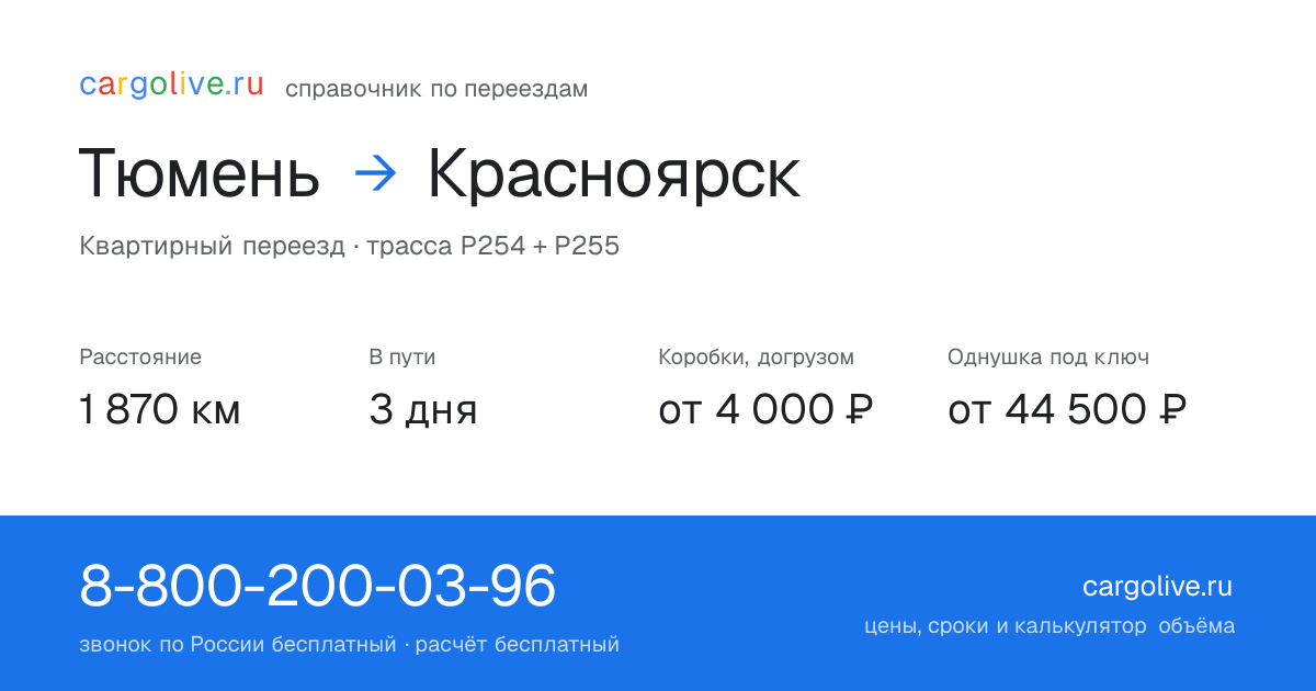 Переезд из Тюмени в Красноярск: 1 870 км, 3 дня в пути, от 4 000 ₽