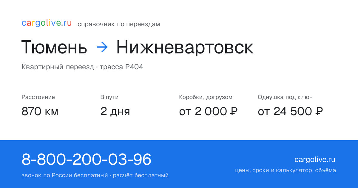 Переезд из Тюмени в Нижневартовск: 870 км, 2 дня в пути, от 2 000 ₽