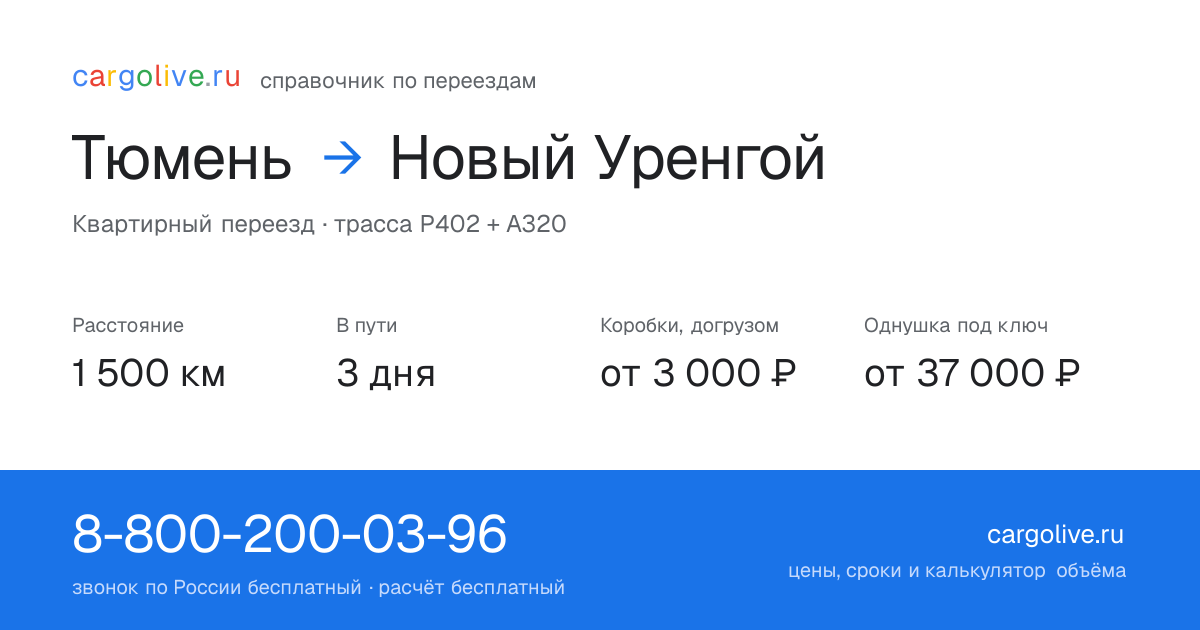 Переезд из Тюмени в Новый Уренгой: 1 500 км, 3 дня в пути, от 3 000 ₽