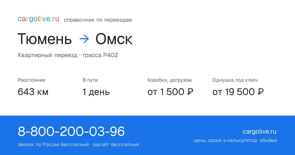 Переезд из Тюмени в Омск: 643 км, 1 день в пути, от 2 000 ₽