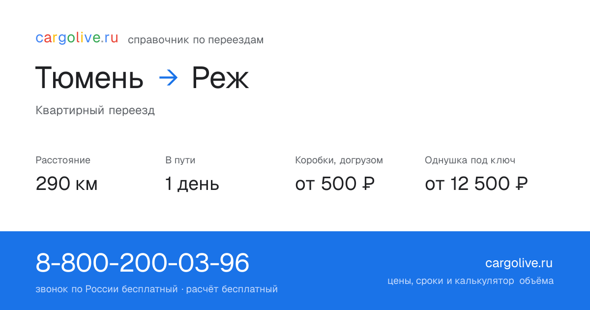 Переезд из Тюмени в Реж: 290 км, 1 день в пути, от 2 000 ₽