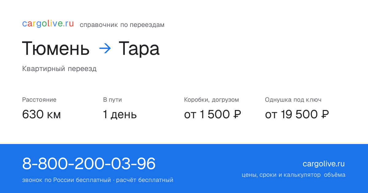 Переезд из Тюмени в Тару: 630 км, 1 день в пути, от 2 000 ₽