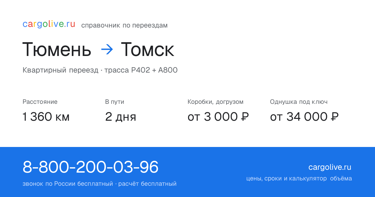 Переезд из Тюмени в Томск: 1 360 км, 2 дня в пути, от 3 000 ₽