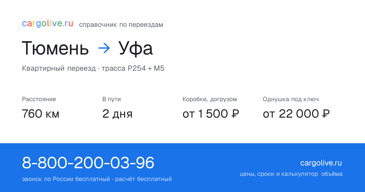 Переезд из Тюмени в Уфу: 760 км, 2 дня в пути, от 2 000 ₽