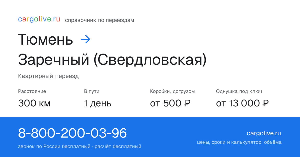 Переезд из Тюмени в Заречный (Свердловская): 300 км, 1 день в пути, от 2 000 ₽