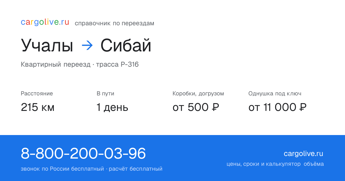 Переезд из Учалов в Сибай: 215 км, 1 день в пути, от 2 000 ₽