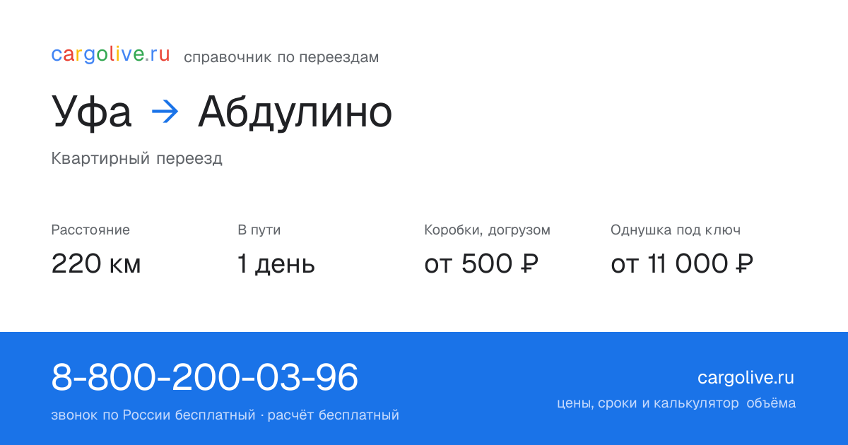 Переезд из Уфы в Абдулино: 220 км, 1 день в пути, от 2 000 ₽