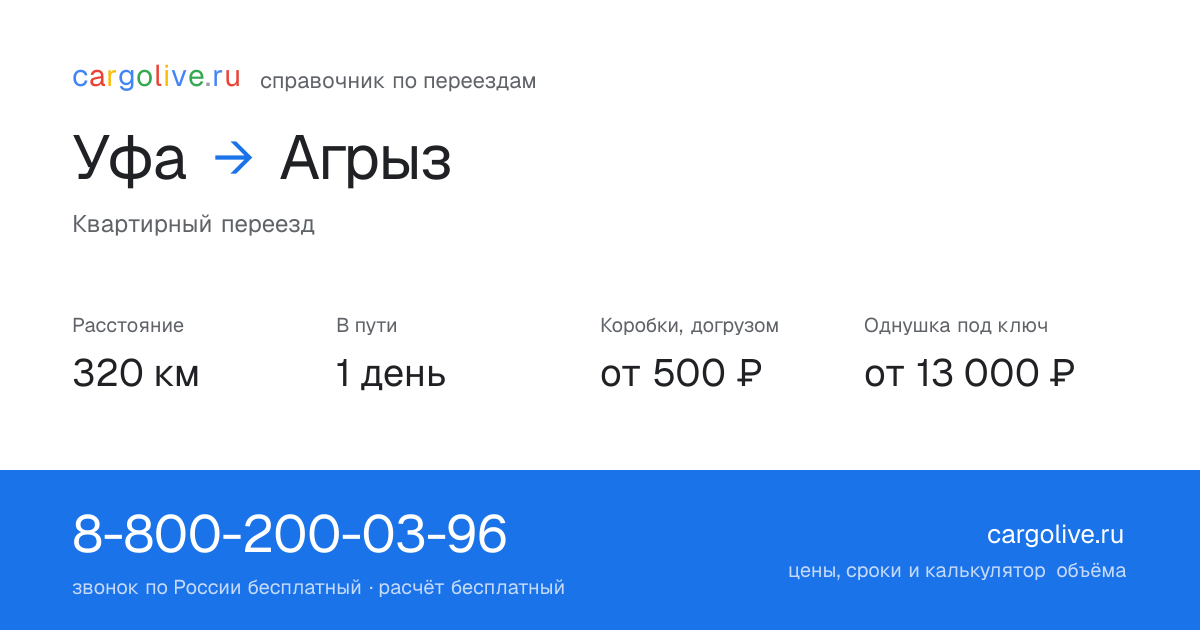 Переезд из Уфы в Агрыз: 320 км, 1 день в пути, от 2 000 ₽