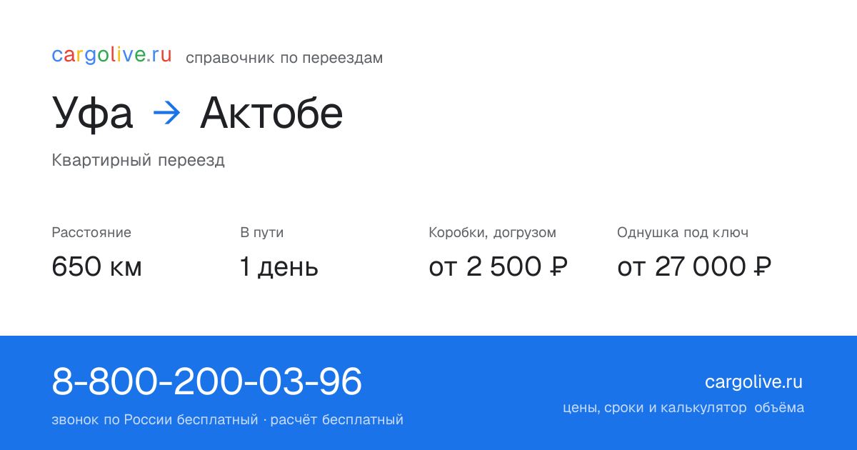 Переезд из Уфы в Актобе: 650 км, 1 день в пути, от 2 500 ₽