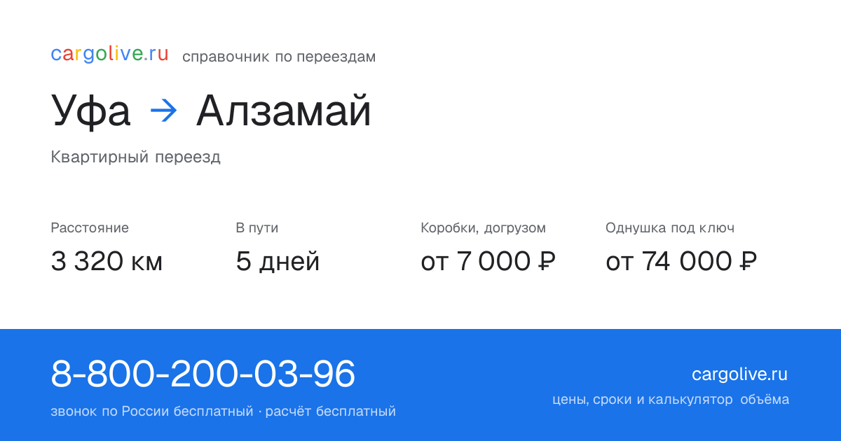 Переезд из Уфы в Алзамай: 3 320 км, 5 дней в пути, от 7 000 ₽