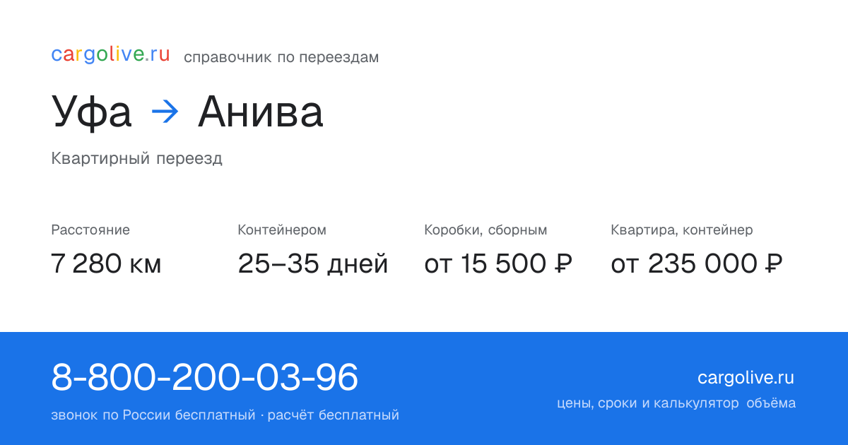 Переезд из Уфы в Аниву: 7 280 км, контейнером 25–35 дней, от 15 500 ₽