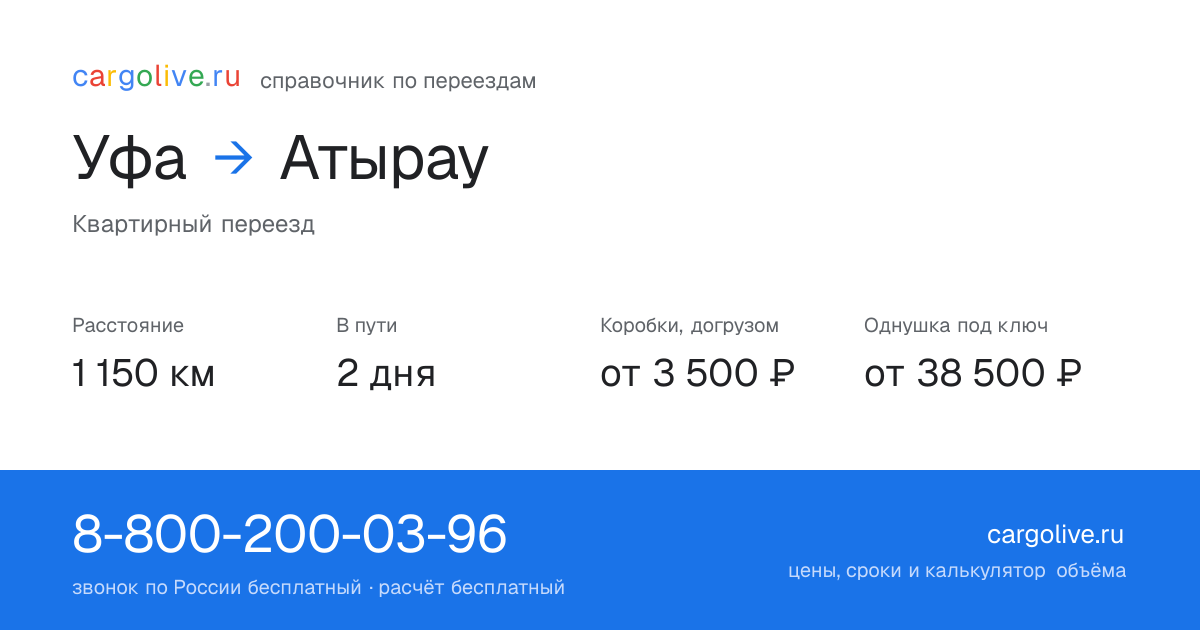 Переезд из Уфы в Атырау: 1 150 км, 2 дня в пути, от 3 500 ₽