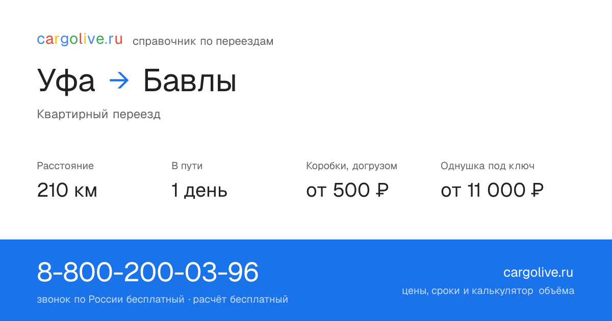 Переезд из Уфы в Бавлы: 210 км, 1 день в пути, от 2 000 ₽