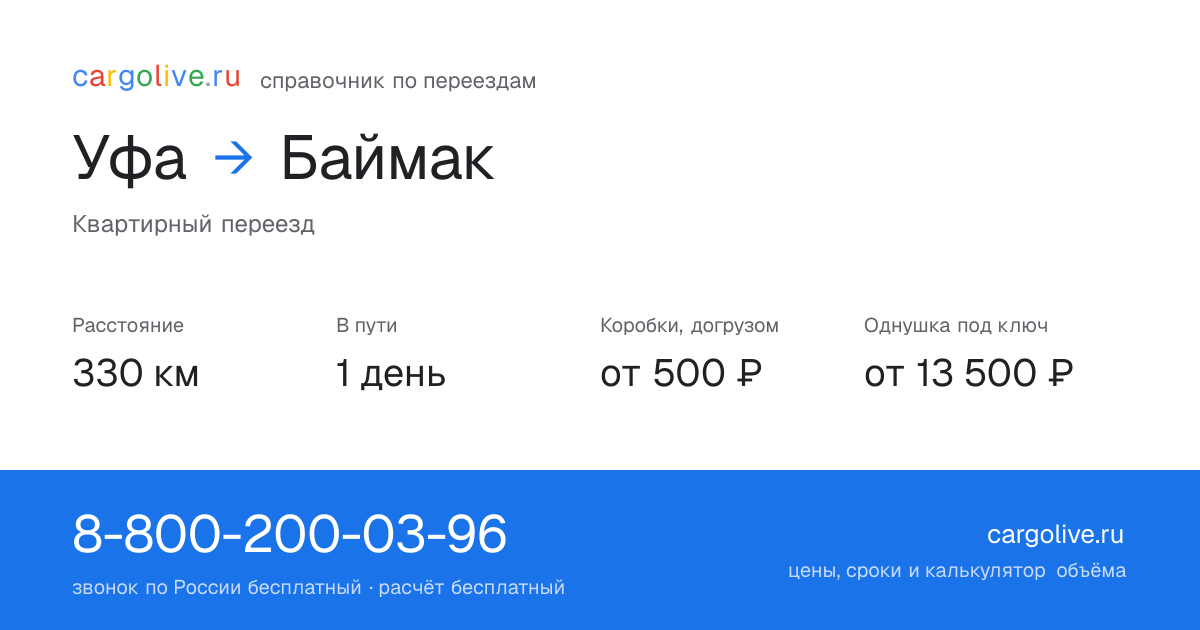Переезд из Уфы в Баймак: 330 км, 1 день в пути, от 2 000 ₽