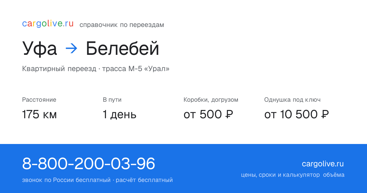 Переезд из Уфы в Белебей: 175 км, 1 день в пути, от 2 000 ₽